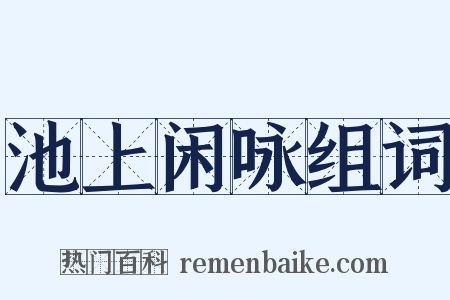 池上闲咏组词是什么意思的图片